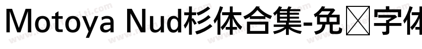 Motoya Nud杉体合集字体转换